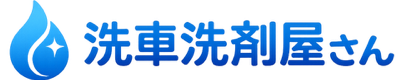 洗車洗剤屋さん